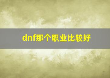 dnf那个职业比较好