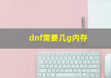 dnf需要几g内存