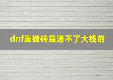 dnf靠搬砖是赚不了大钱的