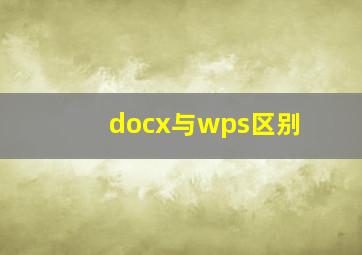 docx与wps区别