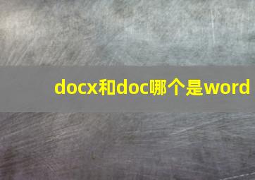 docx和doc哪个是word