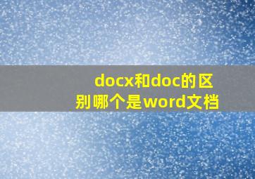 docx和doc的区别哪个是word文档