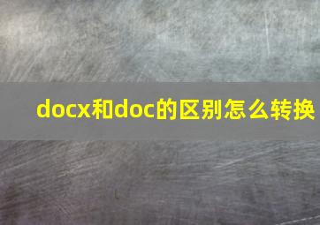 docx和doc的区别怎么转换