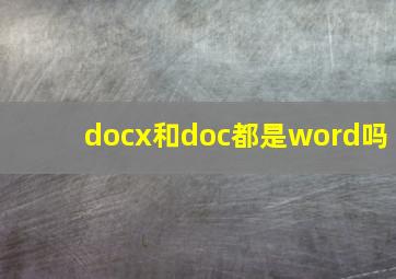 docx和doc都是word吗