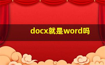 docx就是word吗