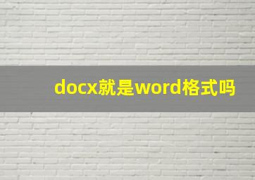 docx就是word格式吗