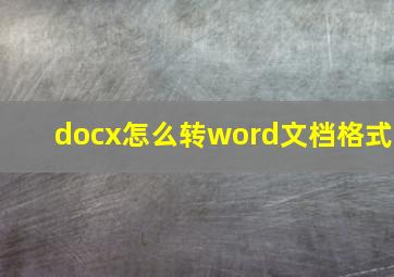 docx怎么转word文档格式