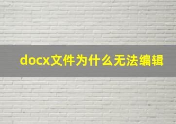 docx文件为什么无法编辑