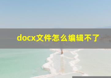 docx文件怎么编辑不了