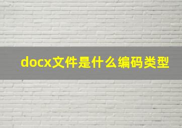 docx文件是什么编码类型