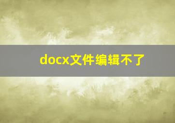 docx文件编辑不了