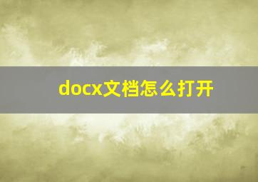 docx文档怎么打开