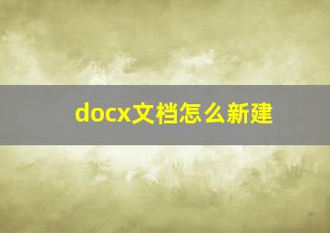 docx文档怎么新建