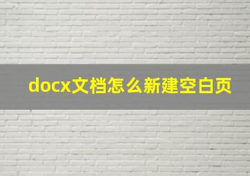 docx文档怎么新建空白页