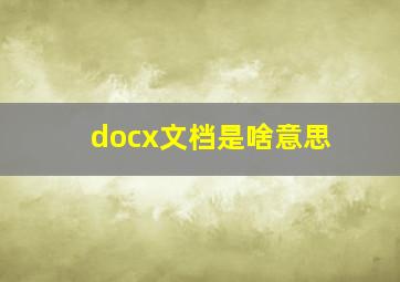 docx文档是啥意思