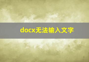 docx无法输入文字