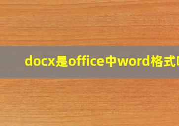 docx是office中word格式吗