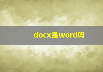 docx是word吗