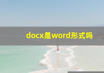 docx是word形式吗