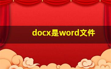 docx是word文件