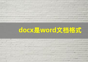 docx是word文档格式