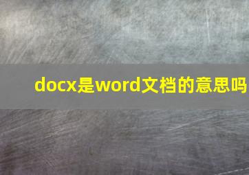 docx是word文档的意思吗