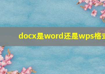 docx是word还是wps格式