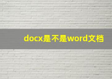 docx是不是word文档