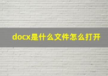 docx是什么文件怎么打开