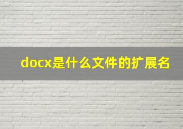 docx是什么文件的扩展名