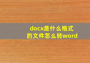 docx是什么格式的文件怎么转word