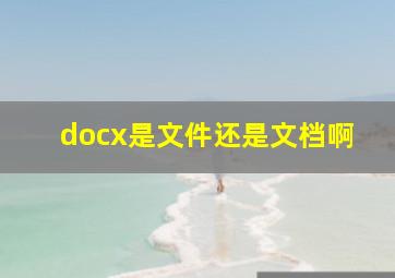 docx是文件还是文档啊