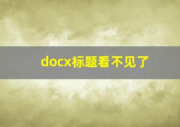 docx标题看不见了