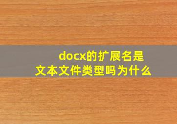 docx的扩展名是文本文件类型吗为什么