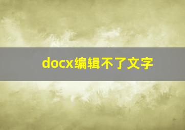 docx编辑不了文字