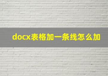 docx表格加一条线怎么加