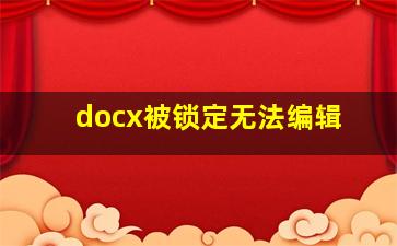 docx被锁定无法编辑