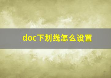 doc下划线怎么设置