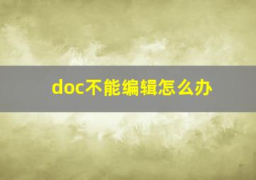 doc不能编辑怎么办