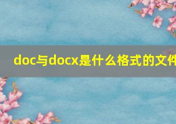 doc与docx是什么格式的文件