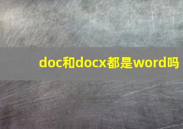 doc和docx都是word吗