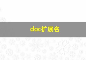 doc扩展名