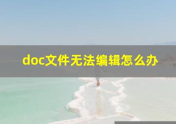 doc文件无法编辑怎么办