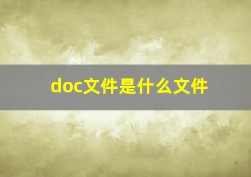 doc文件是什么文件