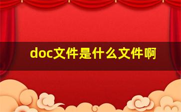 doc文件是什么文件啊