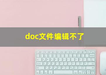 doc文件编辑不了