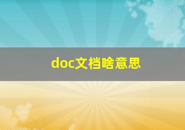 doc文档啥意思