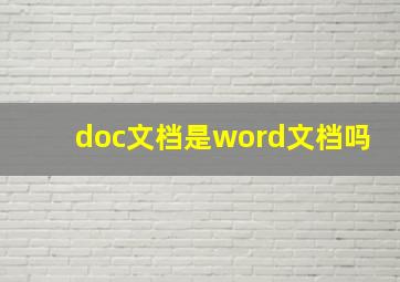 doc文档是word文档吗