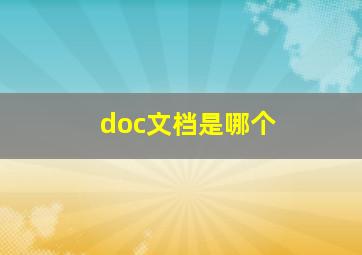 doc文档是哪个