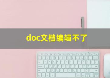 doc文档编辑不了